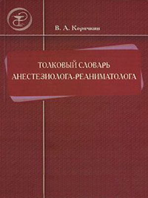 cover image of Толковый словарь анестезиолога-реаниматолога